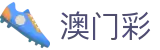 澳门彩 - 手机查询开奖记录澳门